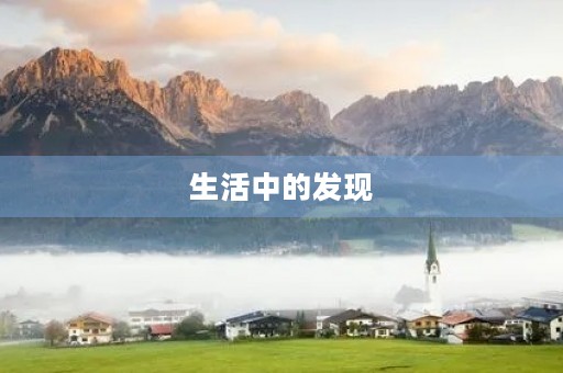 生活中的发现