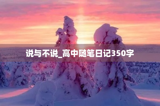 说与不说_高中随笔日记350字