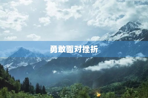 勇敢面对挫折