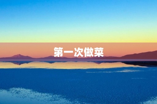 第一次做菜