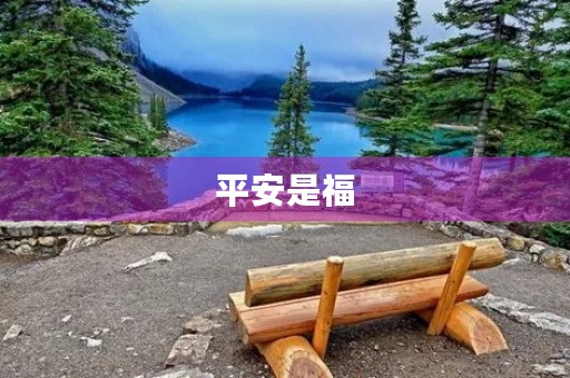 平安是福