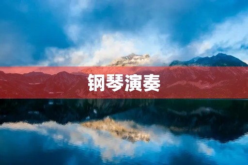 钢琴演奏 钢琴演奏