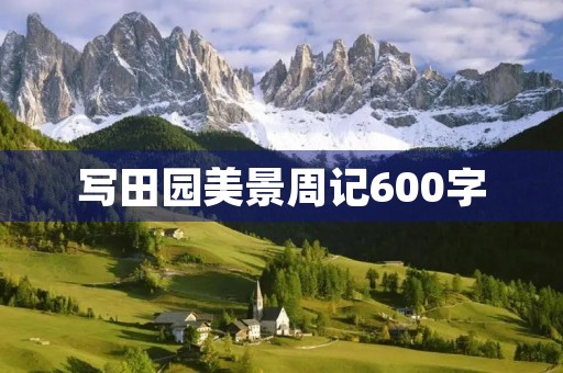 写田园美景周记600字