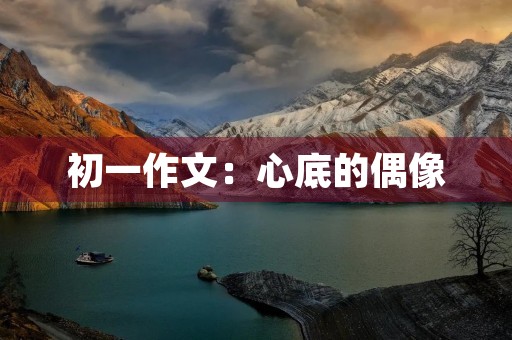 初一作文：心底的偶像