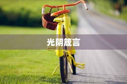光阴箴言