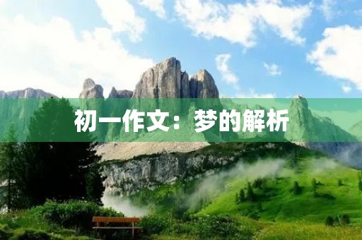 初一作文:梦的解析 初一作文:梦的解析