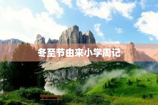 冬至节由来小学周记