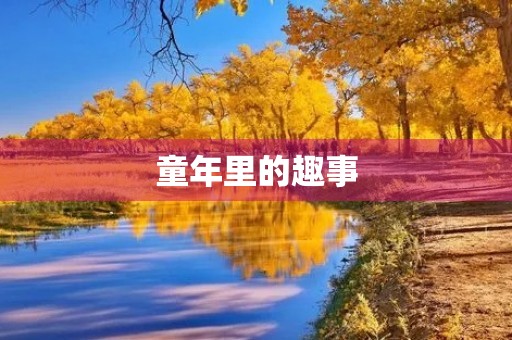 童年里的趣事