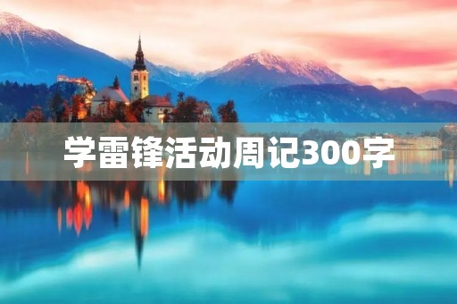 学雷锋活动周记300字