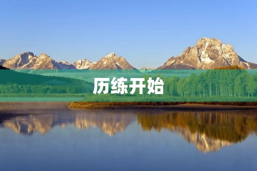 历练开始