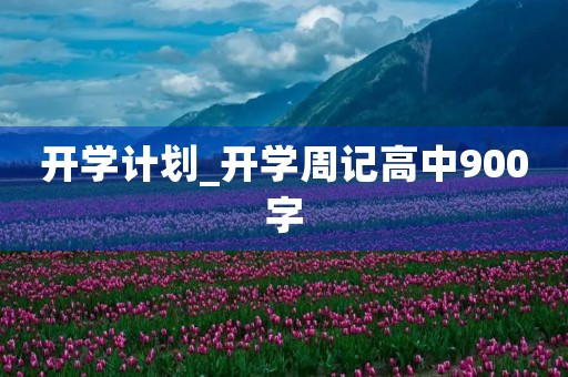 开学计划_开学周记高中900字