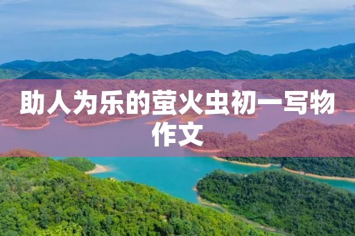 助人为乐的萤火虫初一写物作文