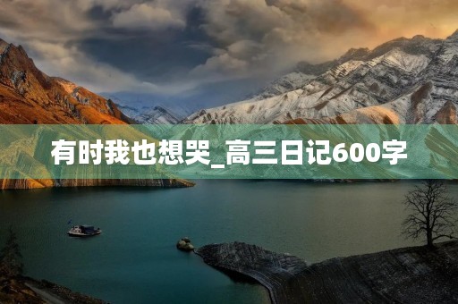 有时我也想哭_高三日记600字