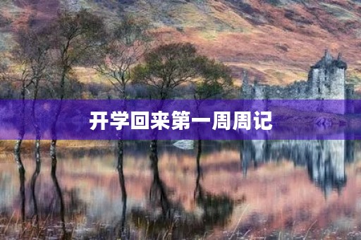 开学回来第一周周记