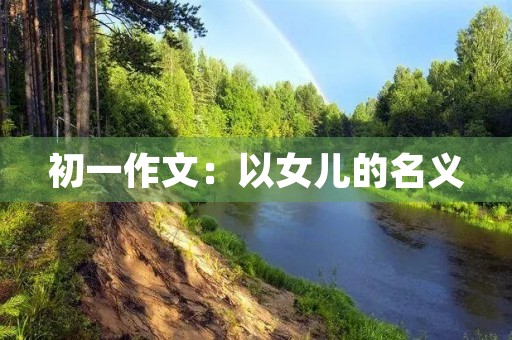 初一作文：以女儿的名义