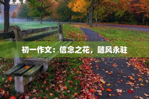 初一作文：信念之花，随风永驻