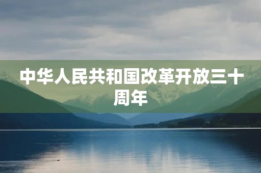 中华人民共和国改革开放三十周年