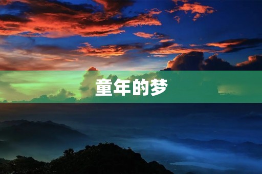 童年的梦 童年的梦