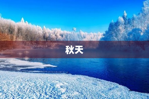 秋天 秋天