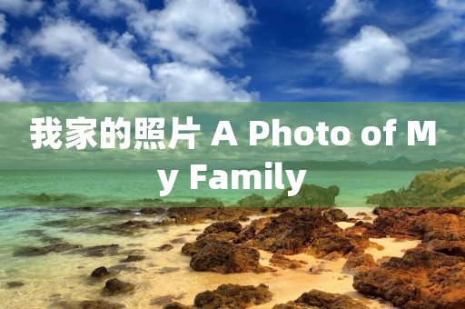 我家的照片 A Photo of My Family 我家的照片 A Photo of My Family