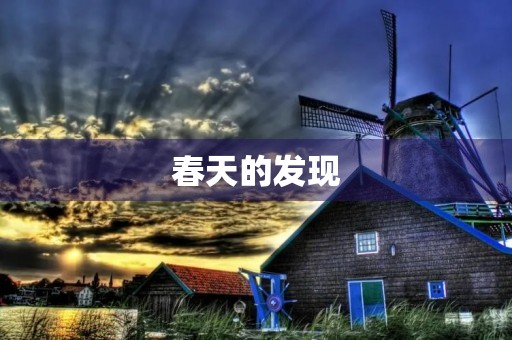 春天的发现