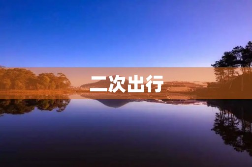 二次出行