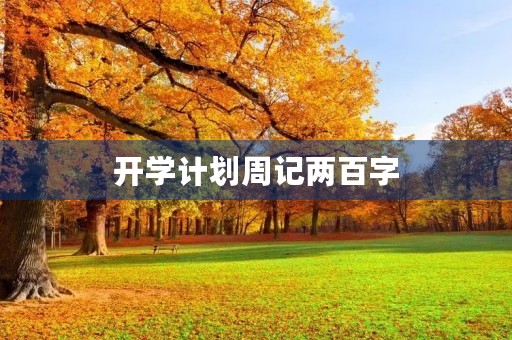 开学计划周记两百字 开学计划周记两百字