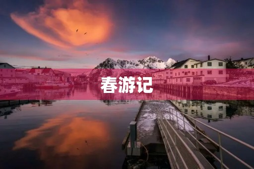春游记