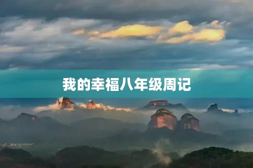 我的幸福八年级周记
