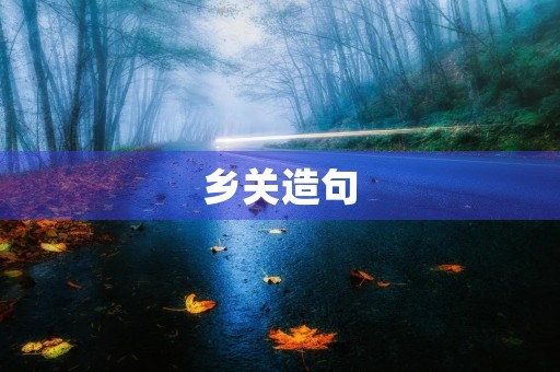 乡关造句