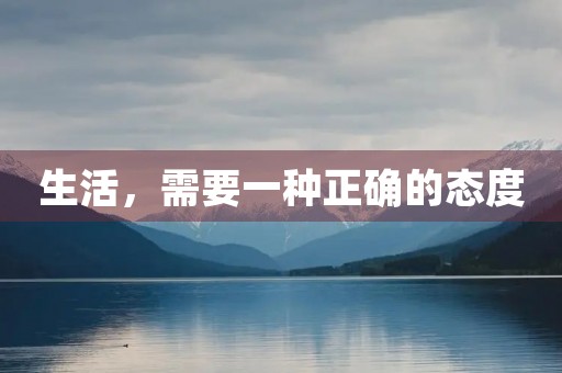 生活，需要一种正确的态度
