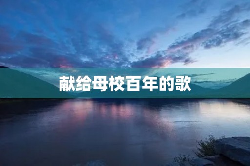 献给母校百年的歌