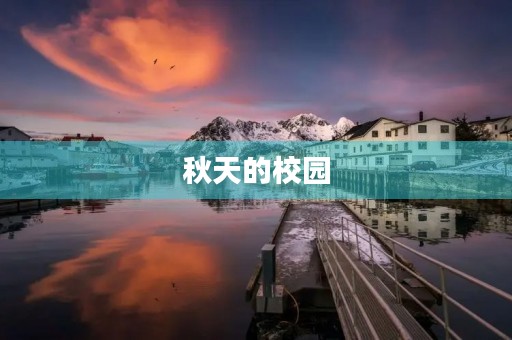 秋天的校园