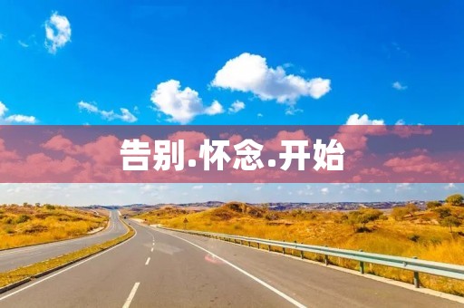 告别.怀念.开始