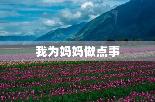 我为妈妈做点事 我为妈妈做点事