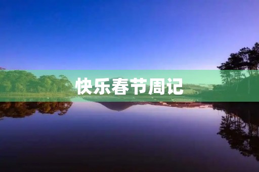 快乐春节周记 快乐春节周记