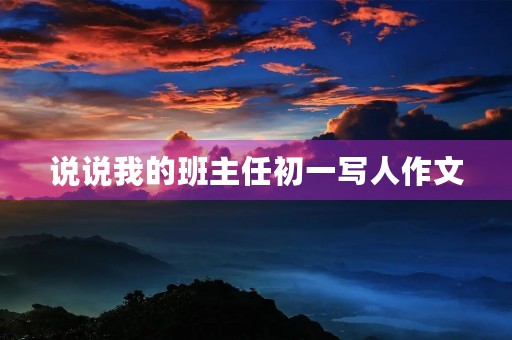 说说我的班主任初一写人作文