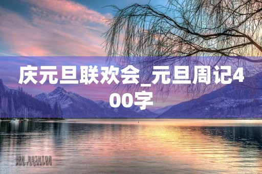 庆元旦联欢会_元旦周记400字