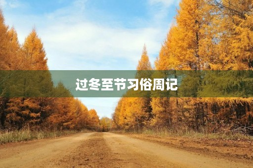 过冬至节习俗周记 过冬至节习俗周记