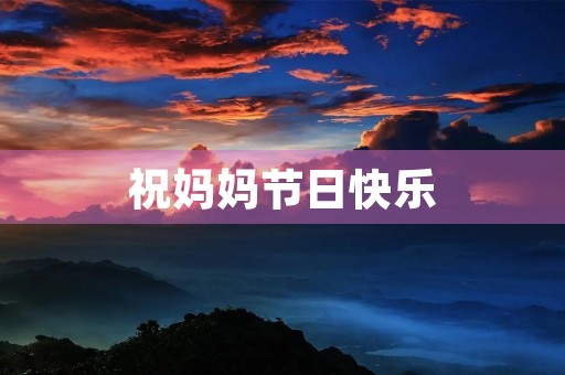 祝妈妈节日快乐