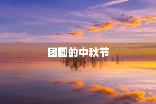 团圆的中秋节