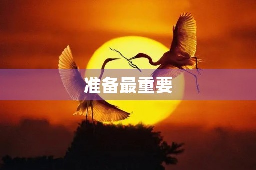 准备最重要