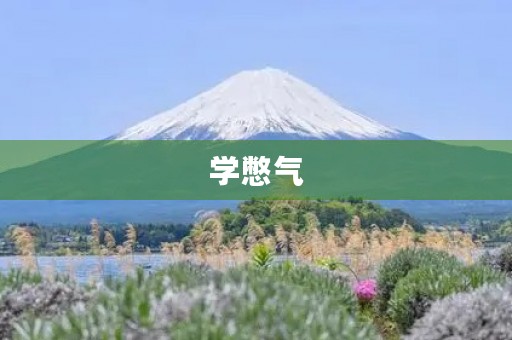 学憋气 学憋气