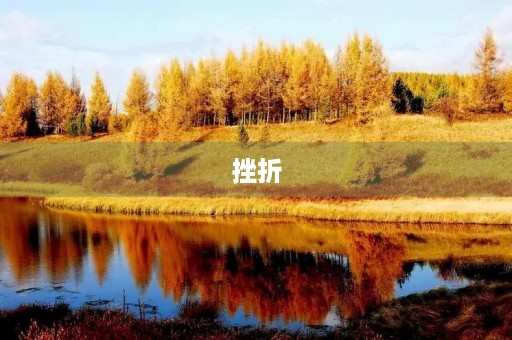 挫折 挫折