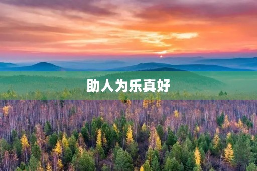 助人为乐真好 助人为乐真好