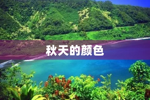 秋天的颜色