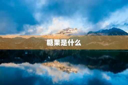 糖果是什么