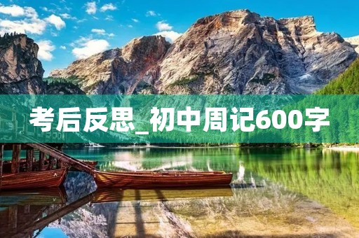 考后反思_初中周记600字