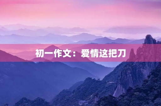 初一作文：爱情这把刀