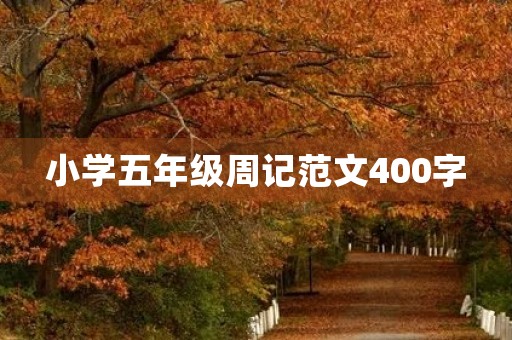小学五年级周记范文400字 小学五年级周记范文400字
